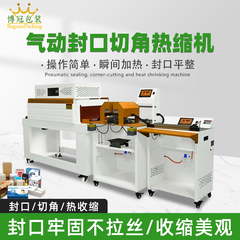 氣動(dòng)封口切角熱收縮機(jī)切角能自動(dòng)完成送料、封口、切角、熱收縮等一系列包裝工序，減少人工干預(yù)，提高生產(chǎn)效率
